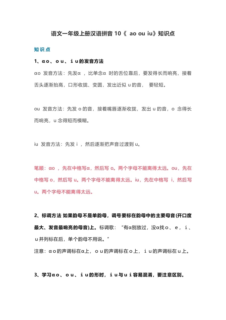 一年级语文上册15汉语拼音10《aoouiu》知识点(部编版)-墨痕题库