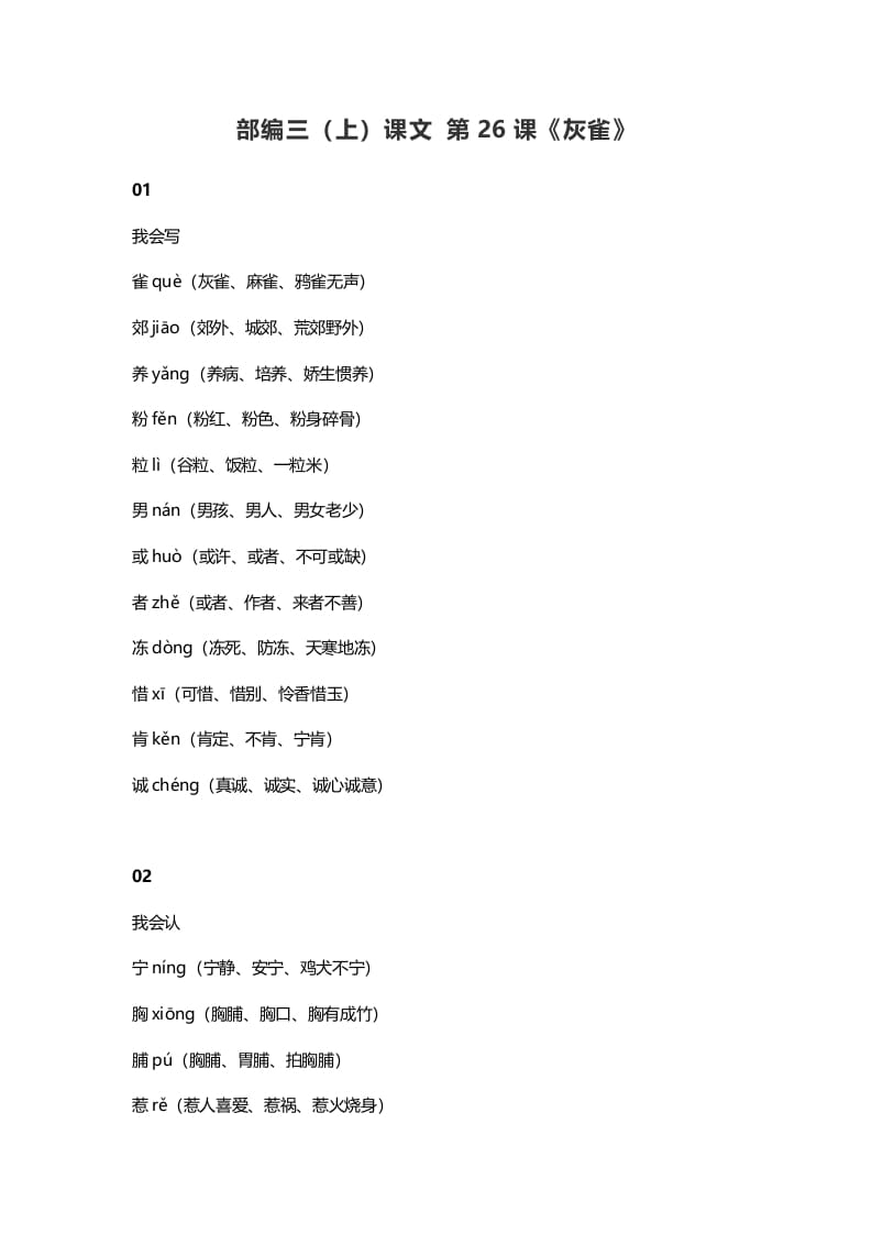 三年级语文上册27三（上）课文第25课《灰雀》（部编版）-墨痕题库