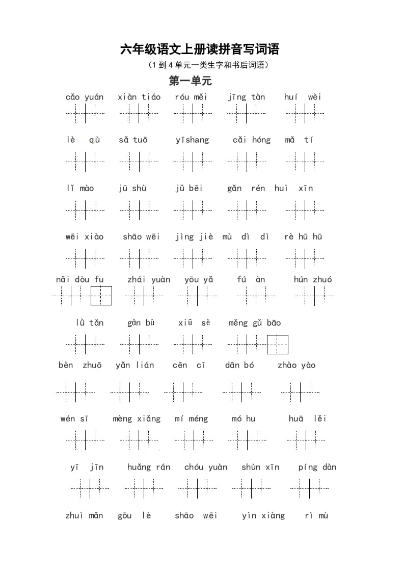 六年级语文上册、读拼音写词语（14单元一类生字和书后词语）（6页）（部编版）-墨痕题库