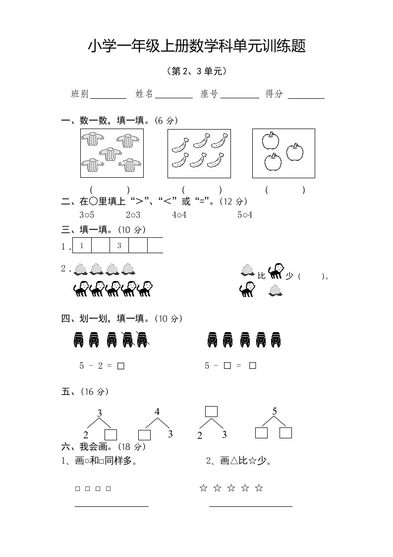 图片[1]-一年级数学上册第2-3单元试卷（人教版）-墨痕题库