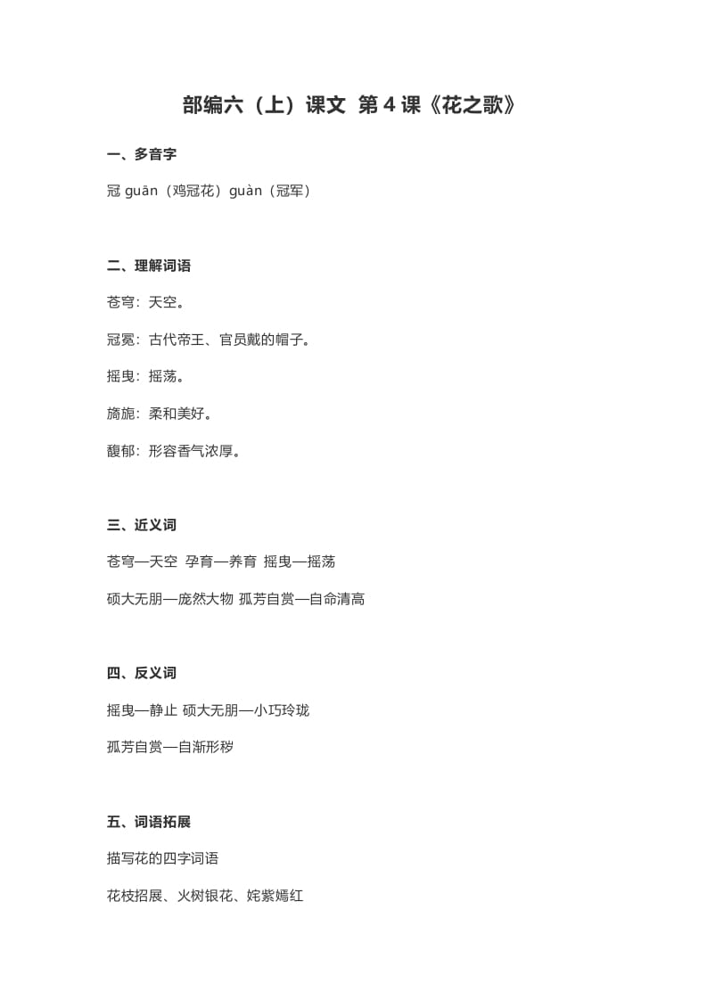六年级语文上册课文第4课《花之歌》（部编版）-墨痕题库