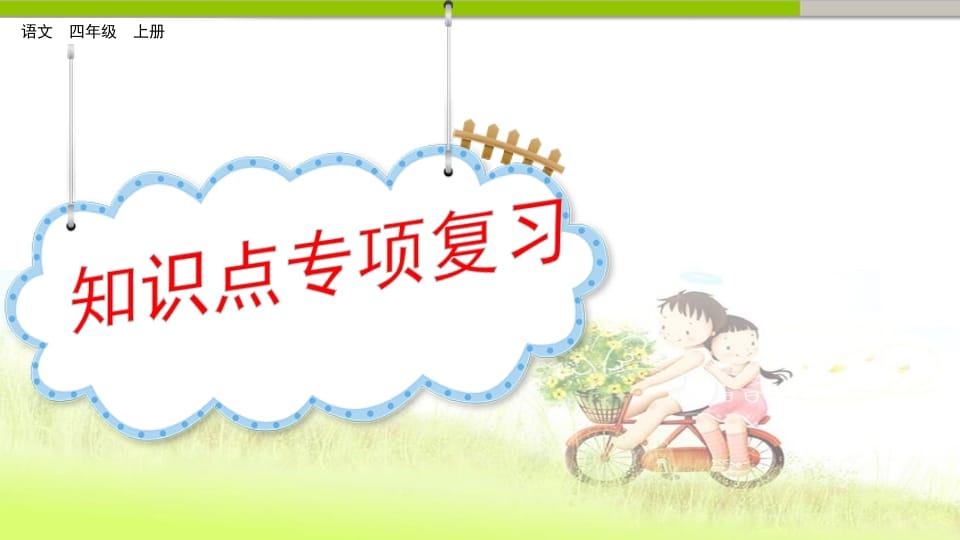 四年级语文上册知识点专项复习-墨痕题库