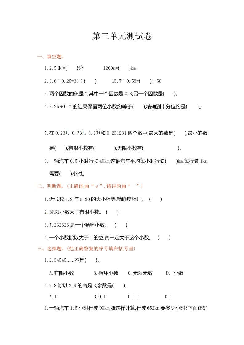 五年级数学上册第3单元测试卷1（人教版）-墨痕题库