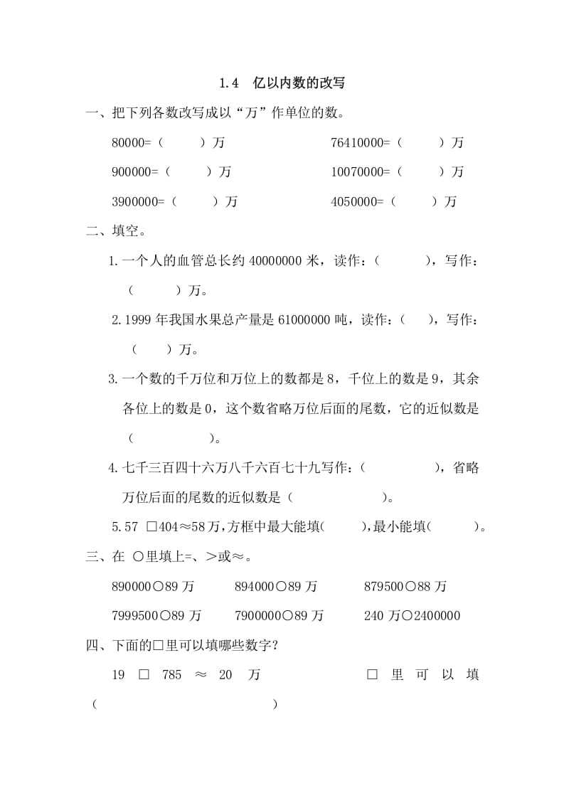 四年级数学上册1.4亿以内数的改写（人教版）-墨痕题库