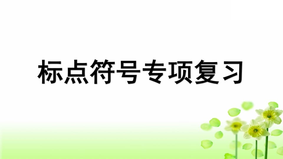 三年级语文上册专项4标点符号复习课件（部编版）-墨痕题库