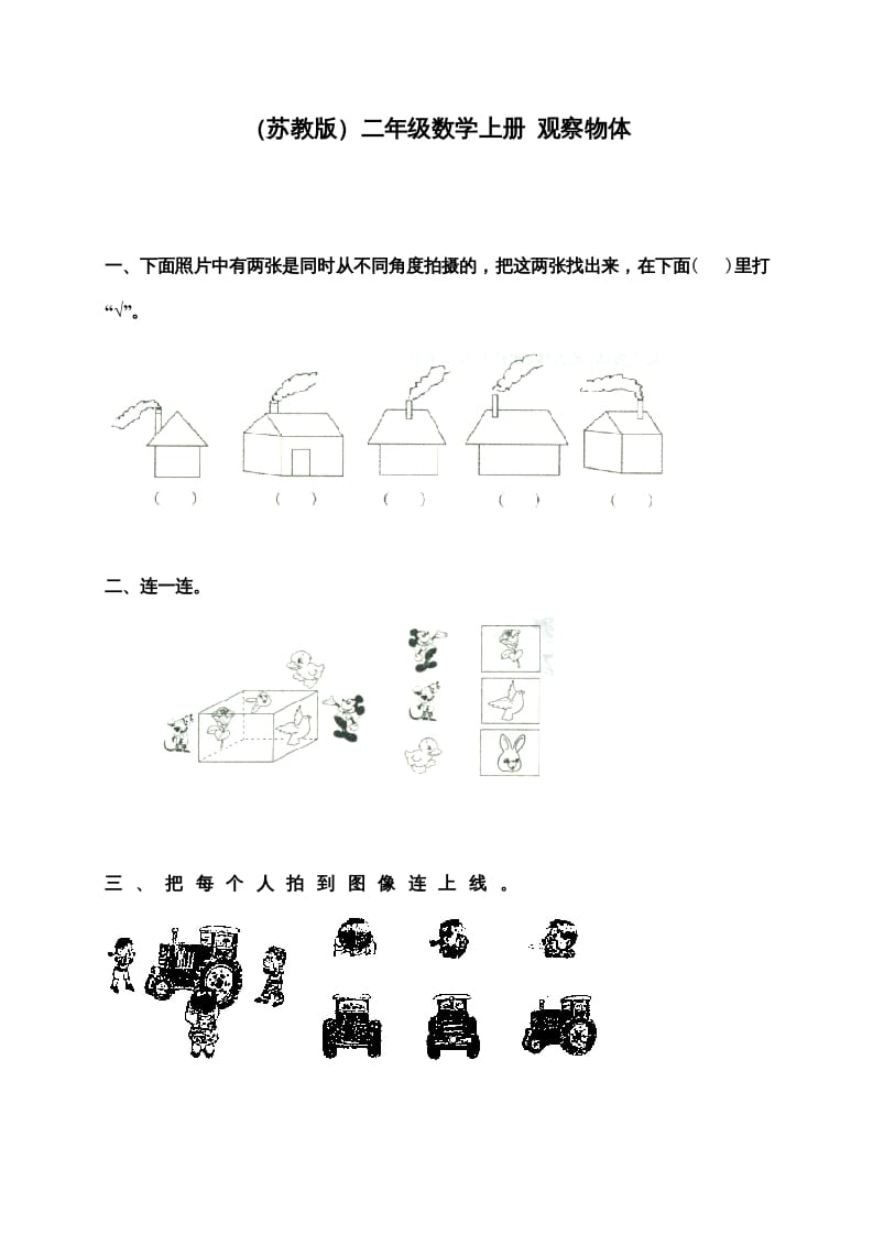二年级数学上册新第7单元测试卷《观察物体》（苏教版）-墨痕题库