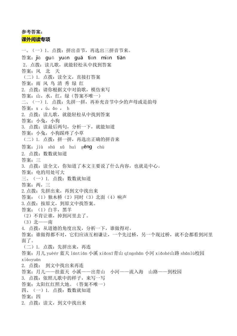 一年级语文上册课外阅读专项答案（部编版）-墨痕题库