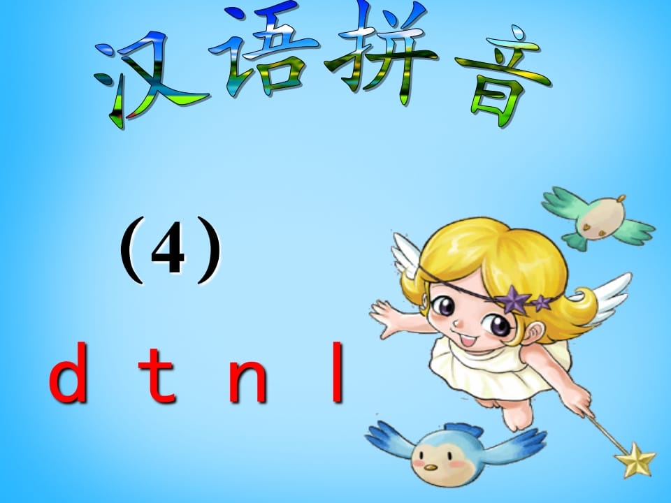 一年级语文上册4.dtnl课件5（部编版）-墨痕题库