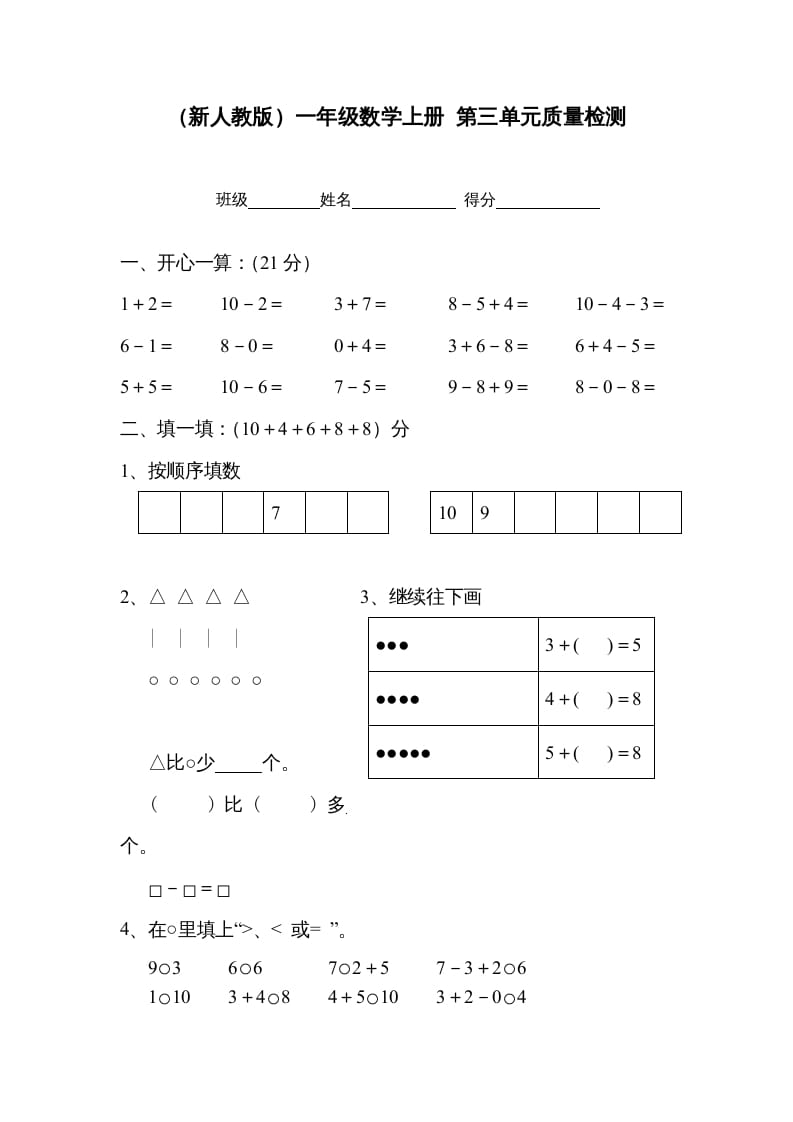 图片[1]-一年级数学上册第三单元质量检测（人教版）-墨痕题库