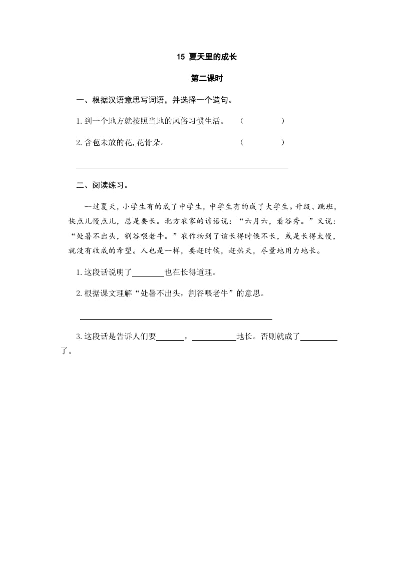 图片[3]-六年级语文上册夏天里的成长（部编版）-墨痕题库