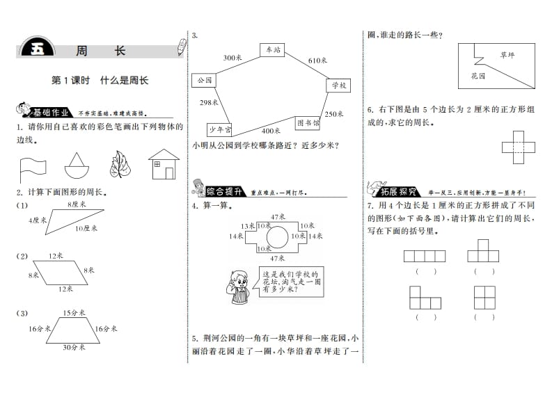 三年级数学上册5.1什么是周长·（北师大版）-墨痕题库