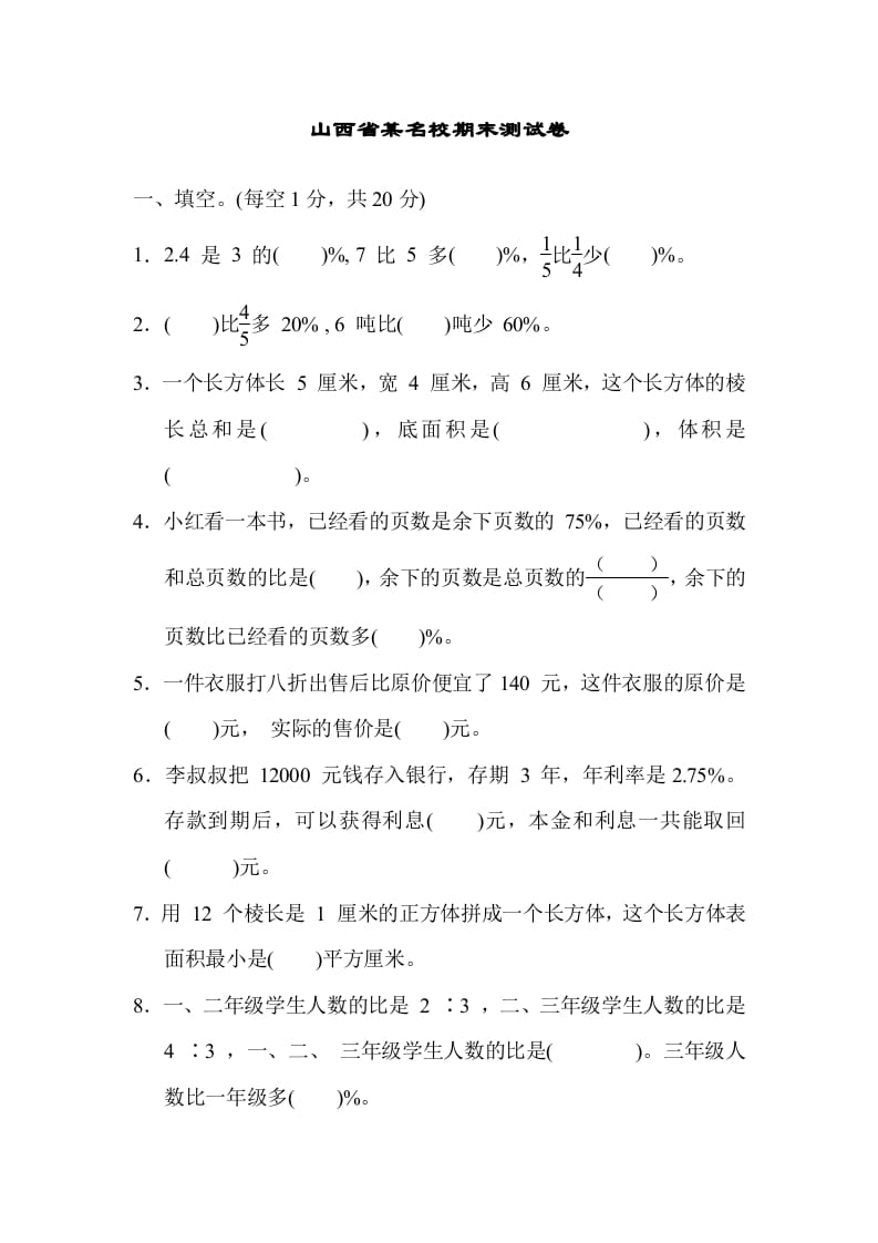 六年级数学上册山西省某名校期末测试卷（苏教版）-墨痕题库