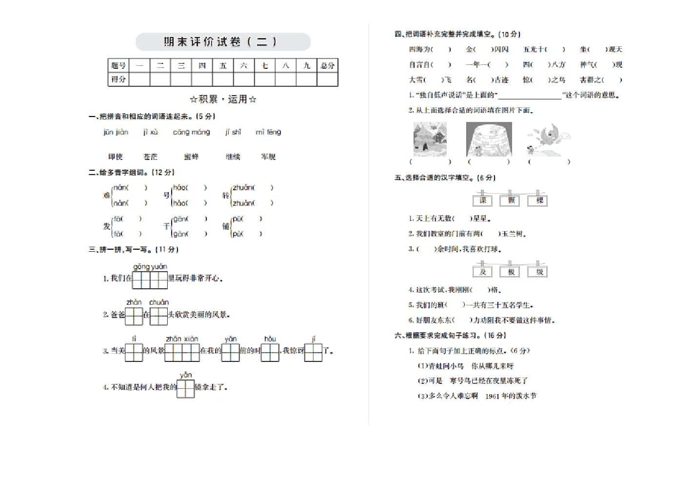 二年级语文上册期末检测卷二（部编）-墨痕题库