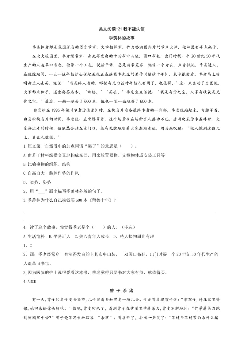 三年级语文下册类文阅读-21我不能失信-墨痕题库