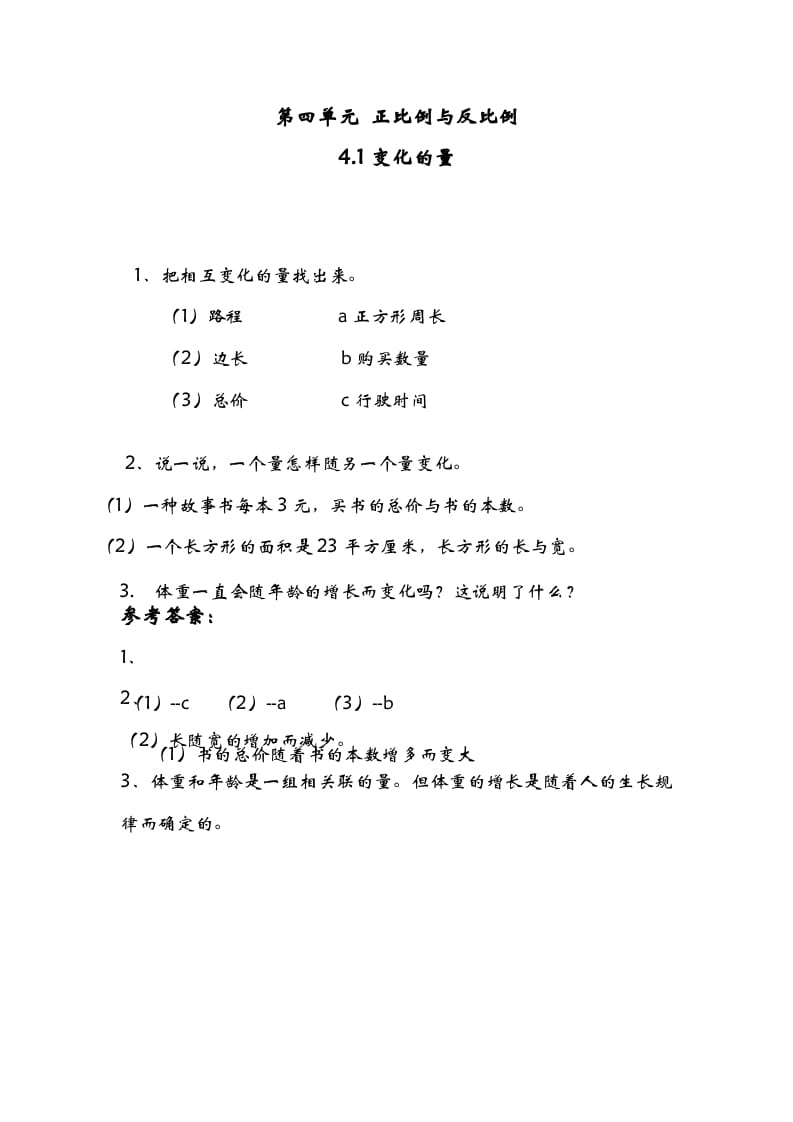 图片[1]-六年级数学下册4.1变化的量-墨痕题库