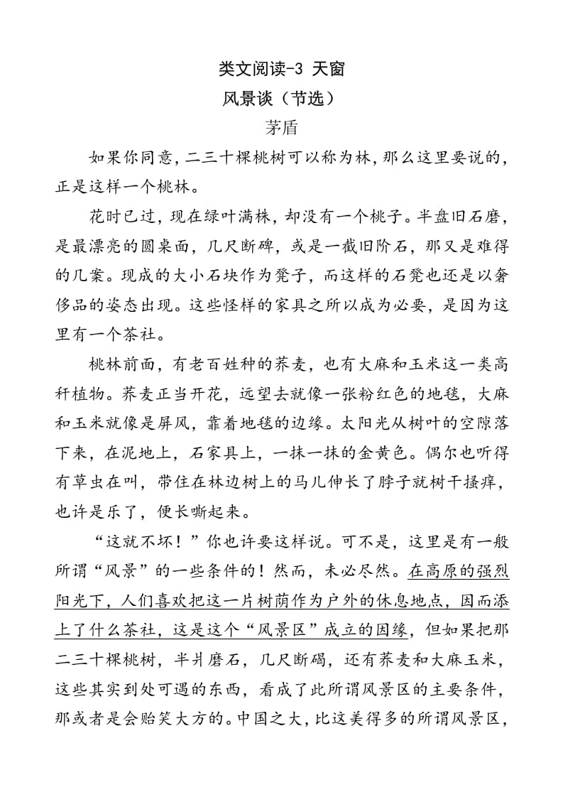 四年级语文下册类文阅读-3天窗-墨痕题库