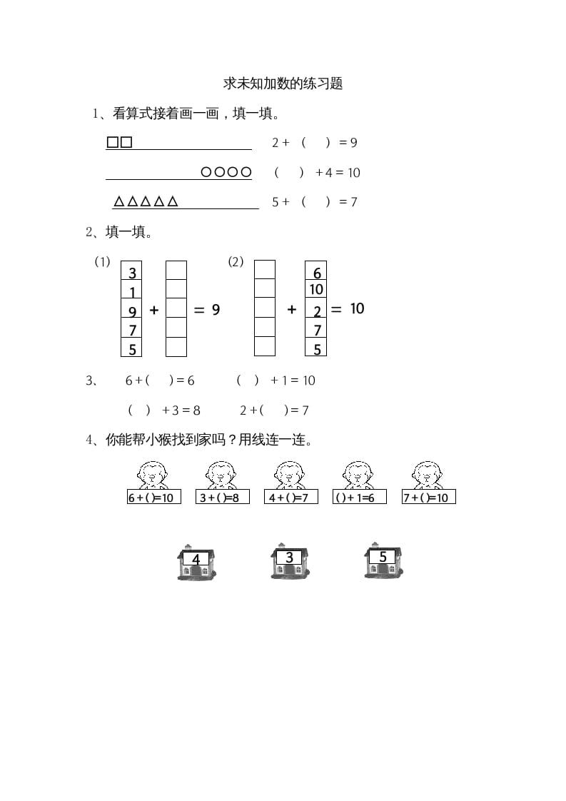 一年级数学上册8.10求未知加数（苏教版）-墨痕题库