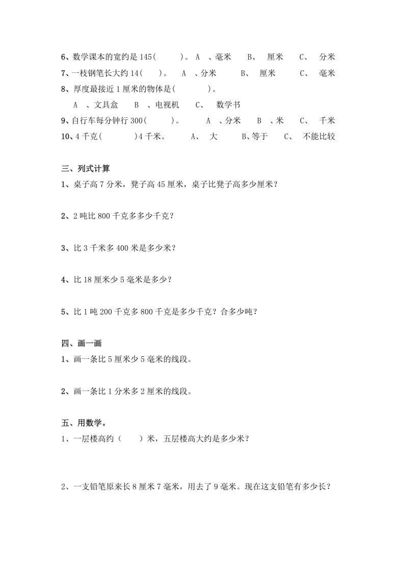 图片[3]-三年级数学上册第三单元测量测试题（人教版）-墨痕题库