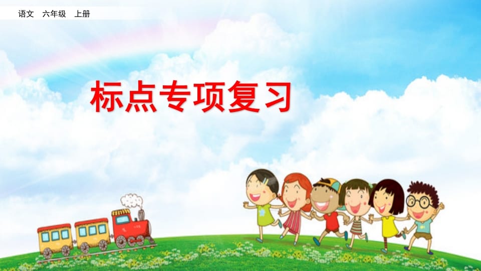 六年级语文上册标点专项复习（部编版）-墨痕题库