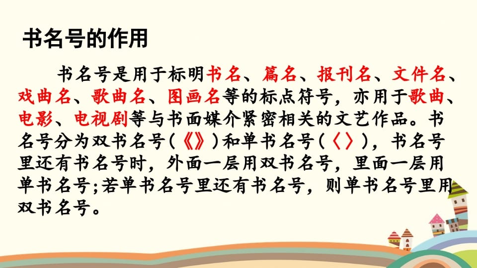 图片[3]-六年级语文上册标点专项复习（部编版）-墨痕题库