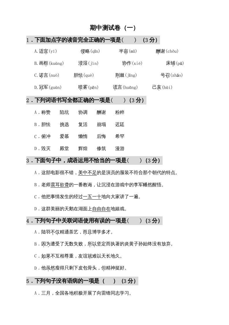 五年级语文上册期中测试---部编版(7)（部编版）-墨痕题库