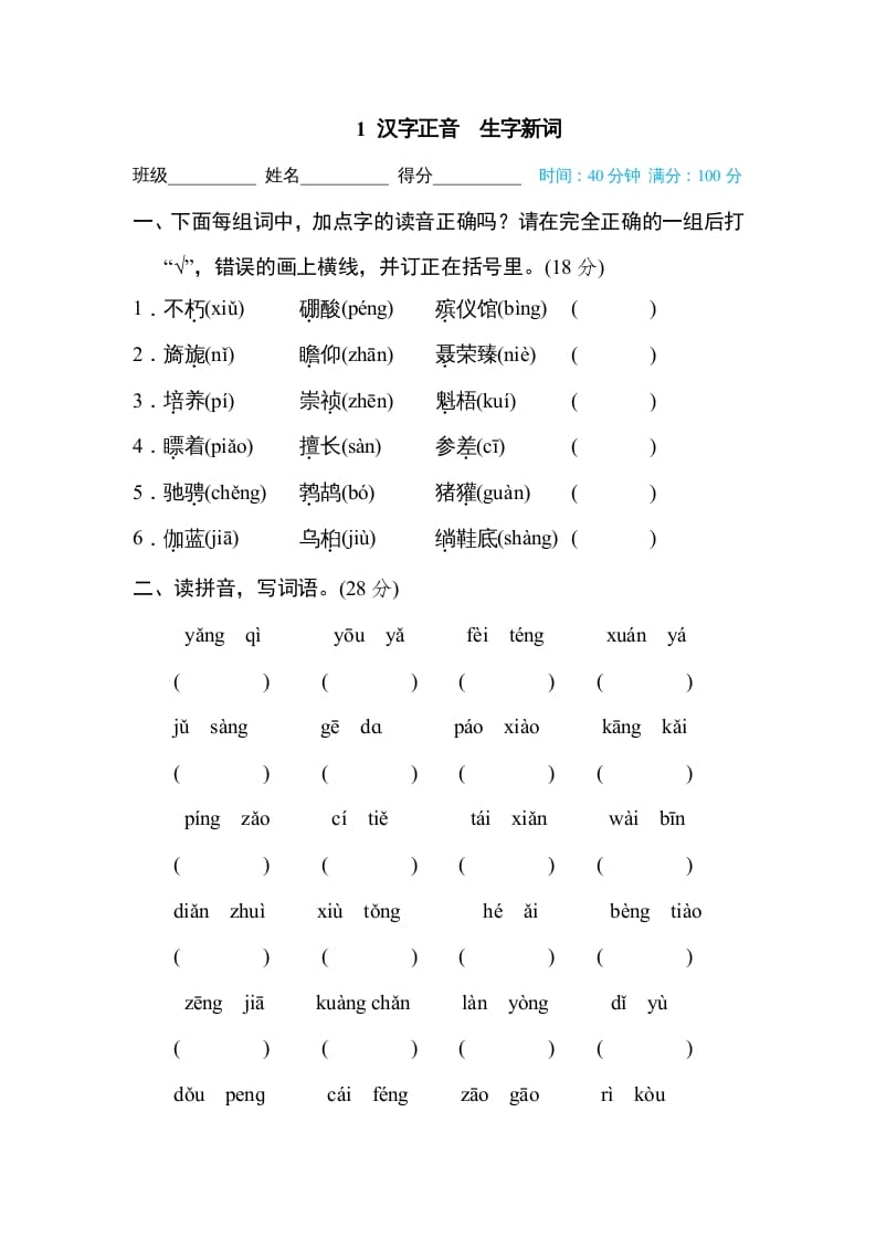 六年级语文上册汉字正音生字新词（部编版）-墨痕题库
