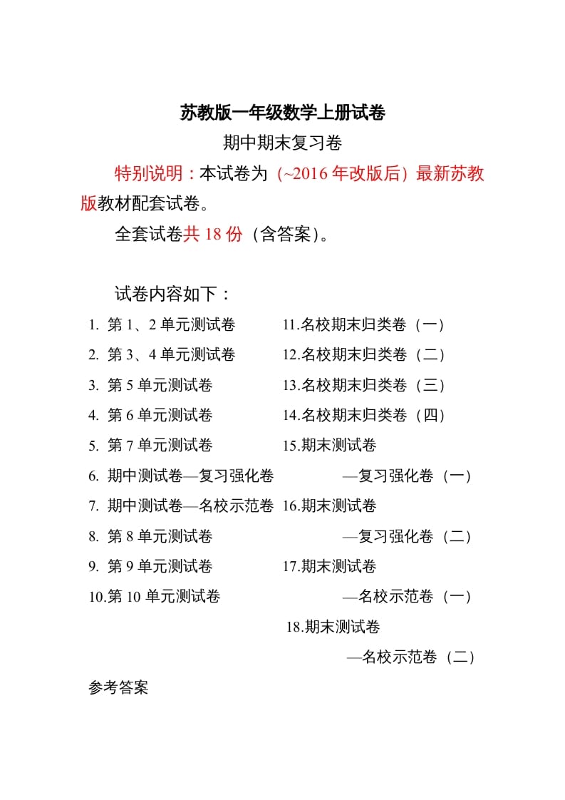 一年级数学上册最期中期末复习试卷(全套)（苏教版）-墨痕题库