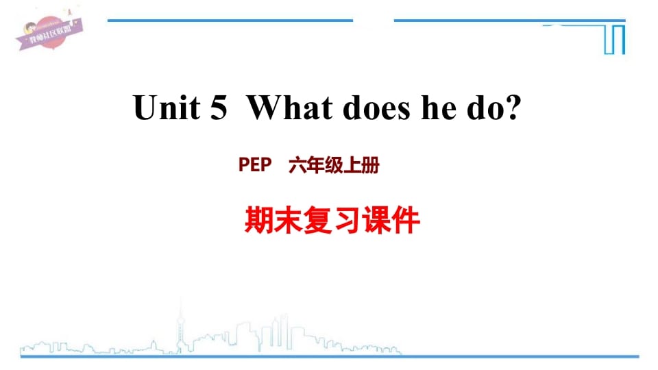 六年级英语上册Unit5复习课件（人教版PEP）-墨痕题库
