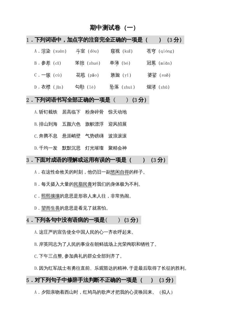 六年级语文上册期中测试(12)（部编版）-墨痕题库