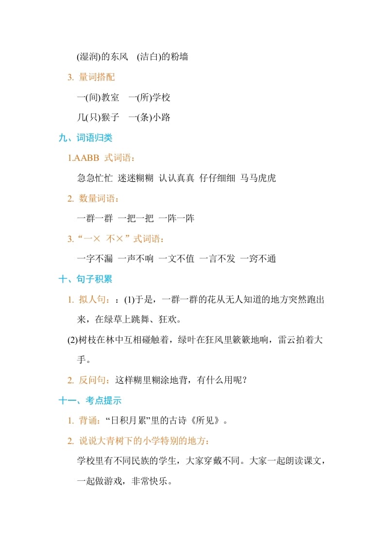 图片[3]-三年级语文上册第一单元单元知识小结（部编版）-墨痕题库