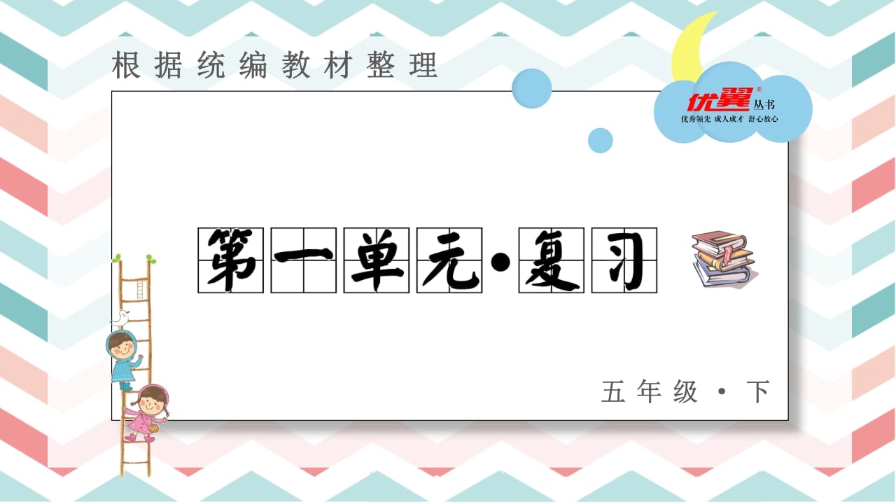 五年级语文上册第一单元复习课件（部编版）-墨痕题库
