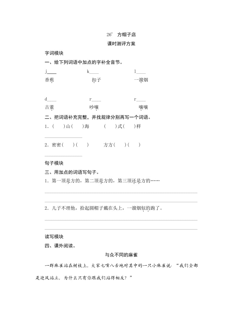 三年级语文下册26方帽子店-墨痕题库