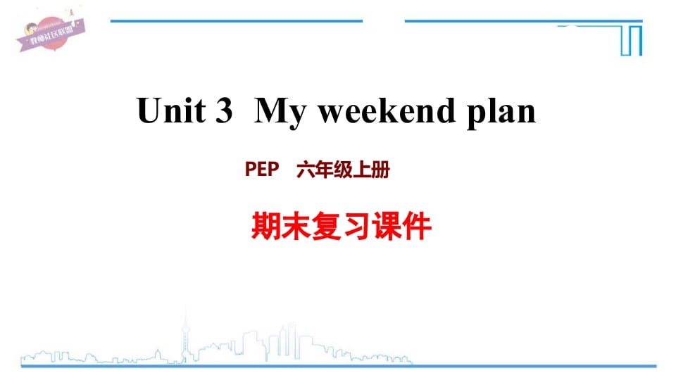 六年级英语上册Unit3复习课件（人教版PEP）-墨痕题库
