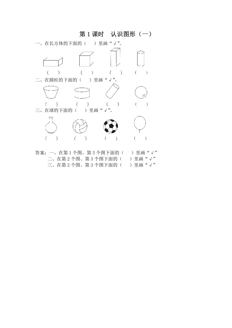 一年级数学上册第1课时认识图形（一）（苏教版）-墨痕题库
