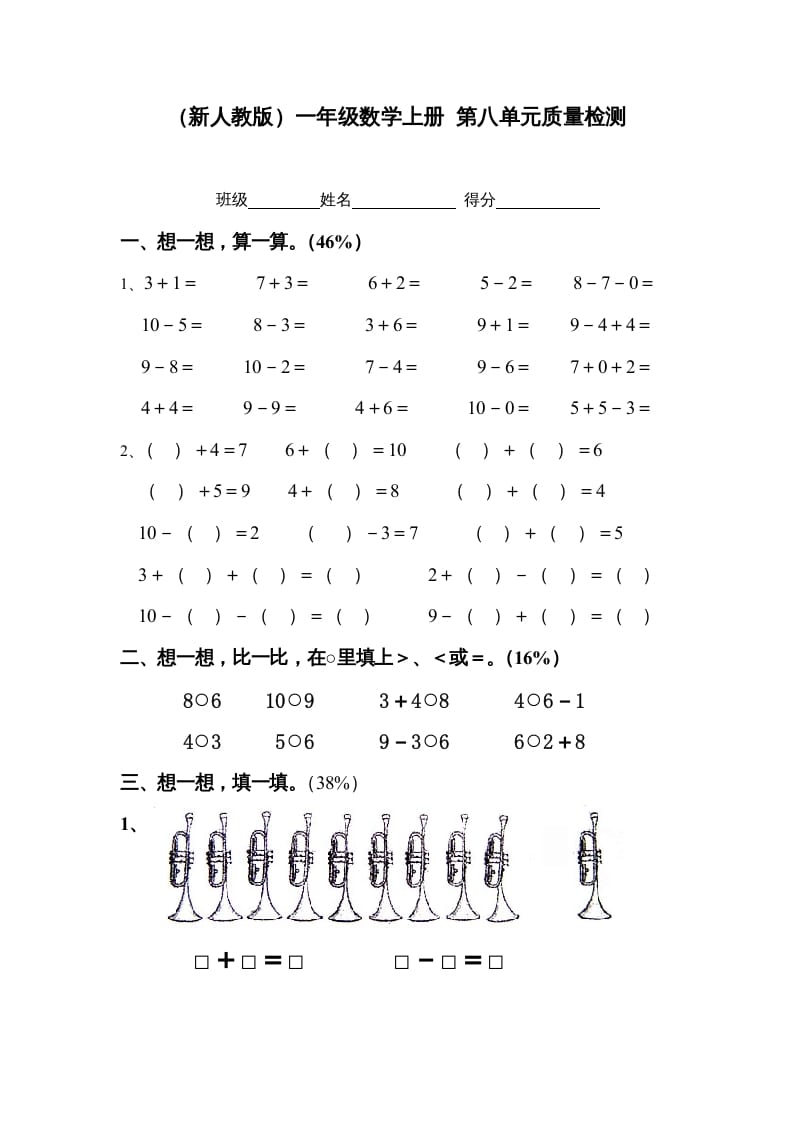 图片[1]-一年级数学上册第八单元质量检测（人教版）-墨痕题库