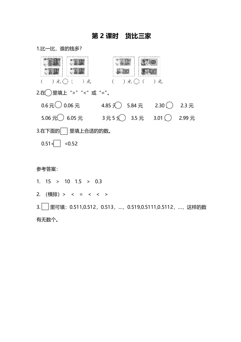 三年级数学上册第2课时货币三家（北师大版）-墨痕题库