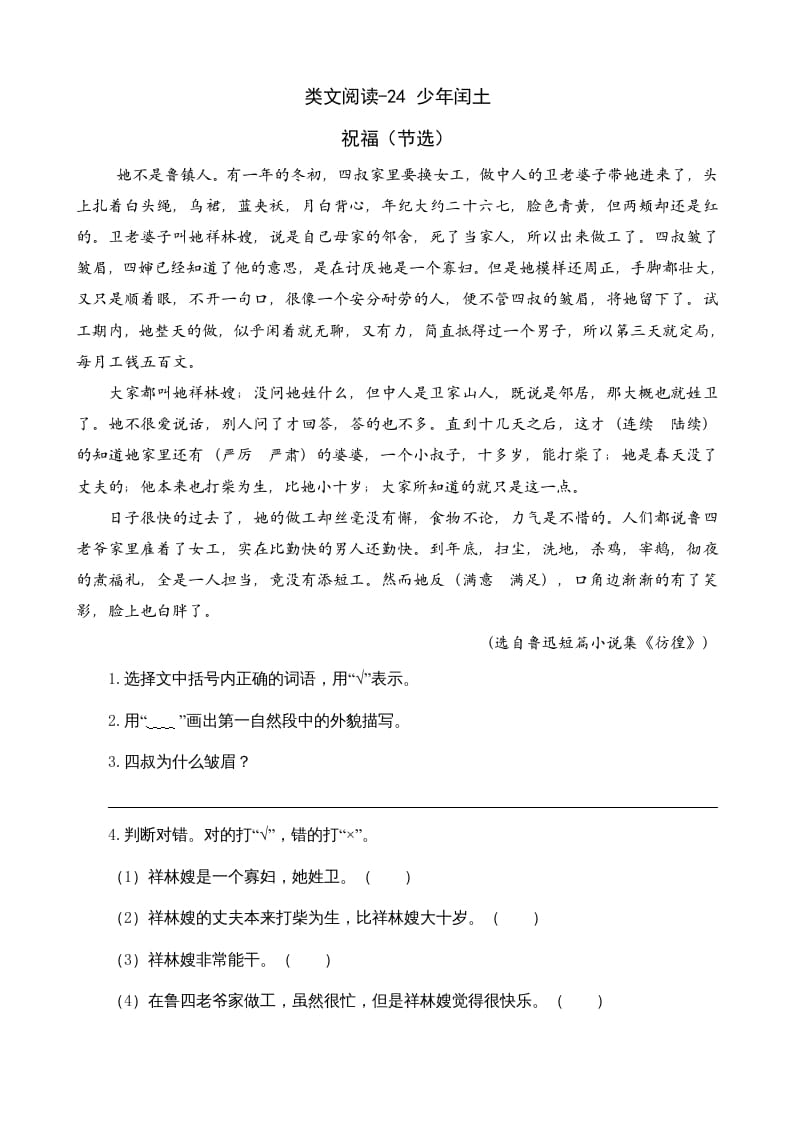 六年级语文上册类文阅读24少年闰土（部编版）-墨痕题库