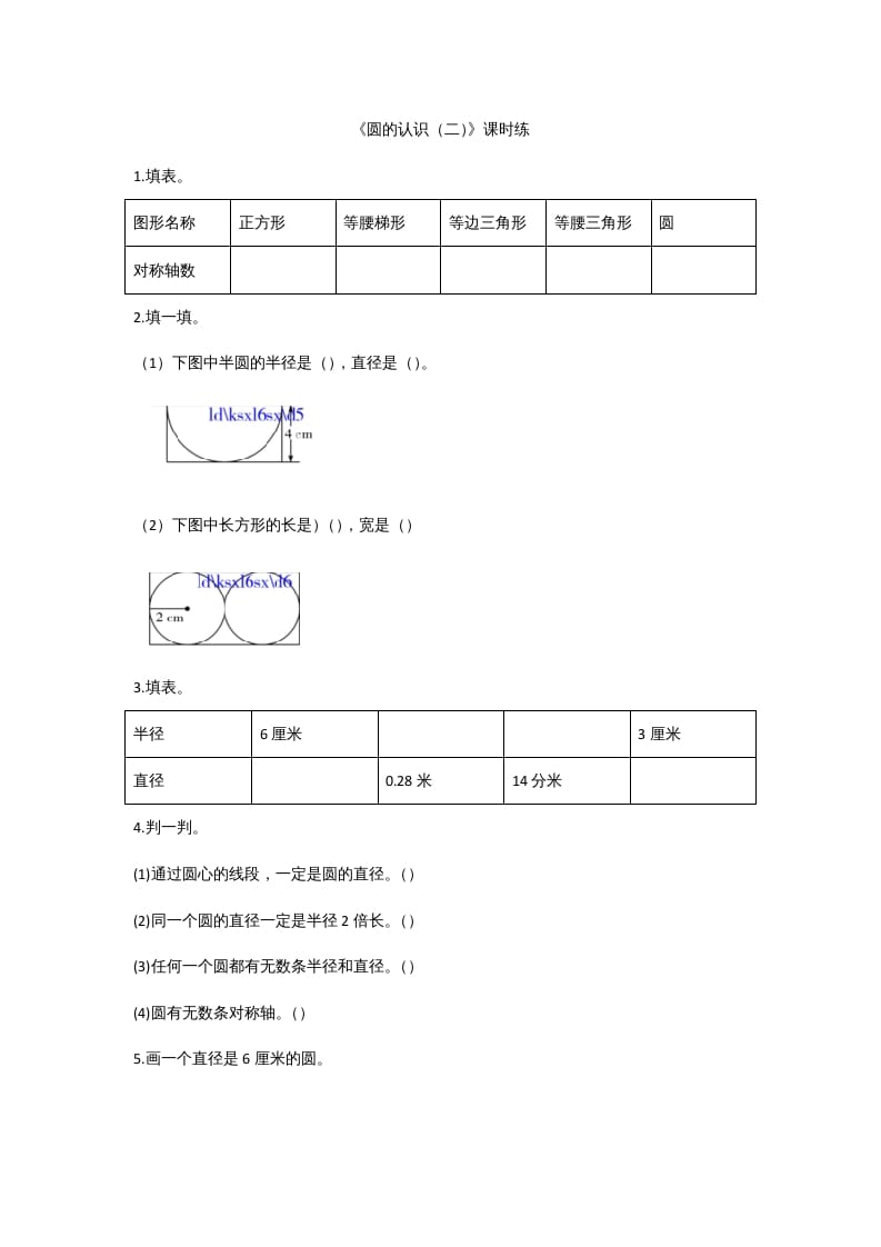 六年级数学上册1.2圆的认识（二）（北师大版）-墨痕题库