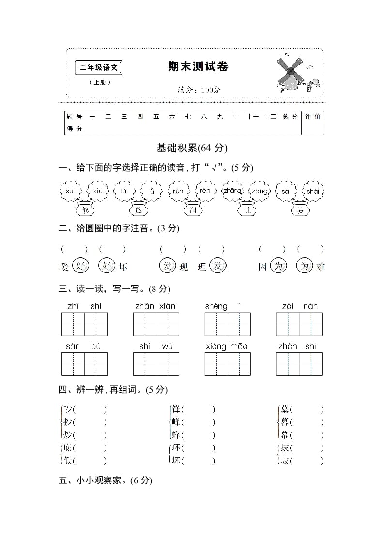 二年级语文上册期末测试卷1（附答案）（部编）-墨痕题库