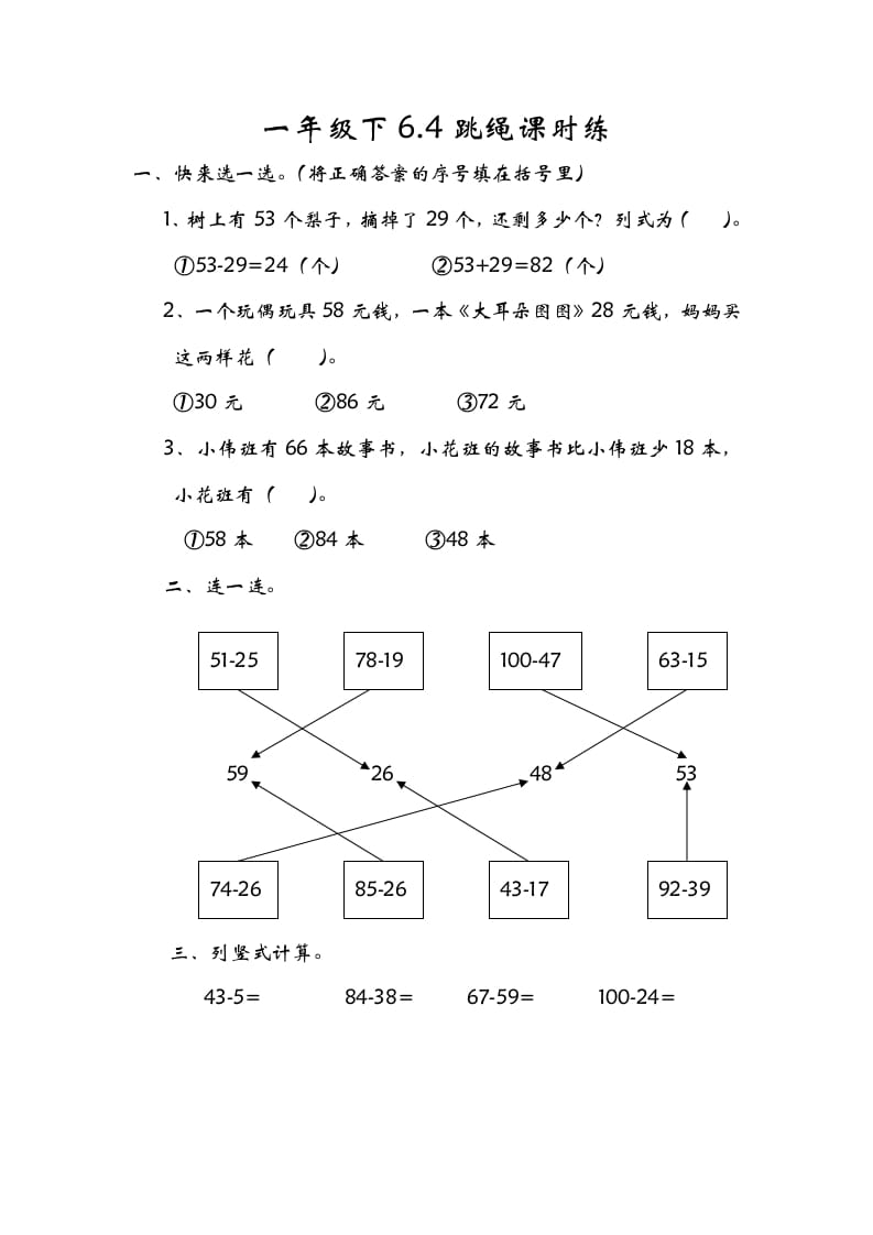一年级数学下册6.4跳绳-墨痕题库