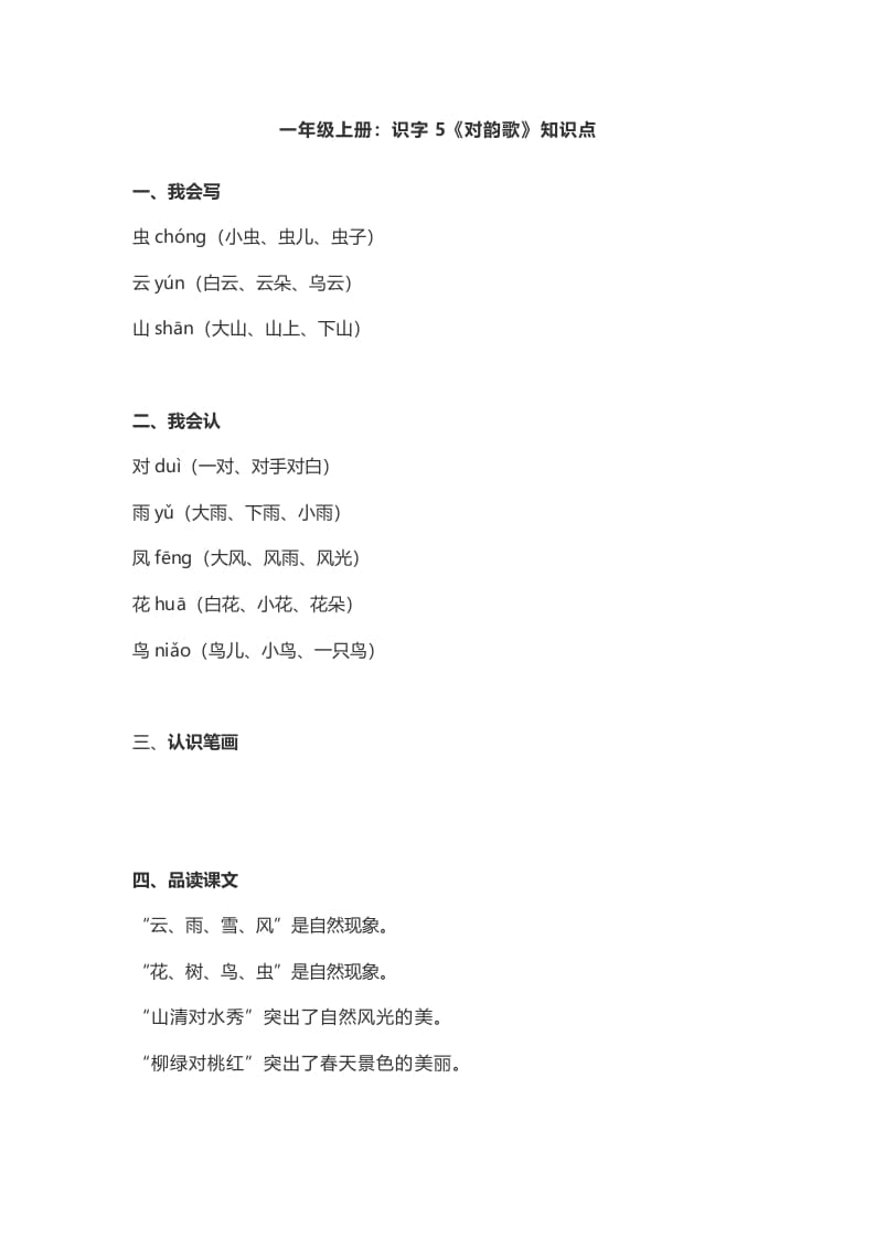 一年级语文上册5:识字5《对韵歌》知识点(部编版)-墨痕题库