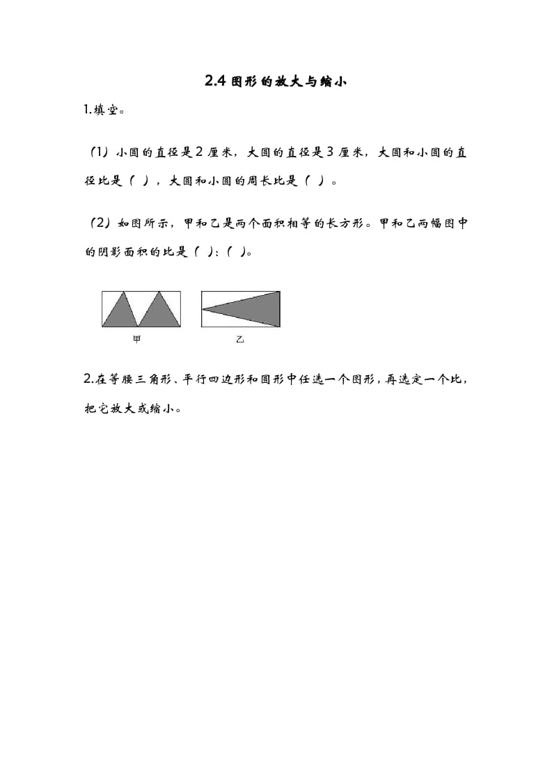 六年级数学下册2.4图形的放大与缩小-墨痕题库
