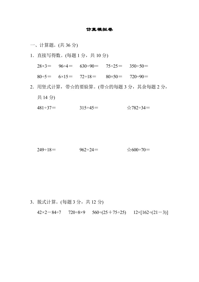 四年级数学上册仿真模拟卷（苏教版）-墨痕题库