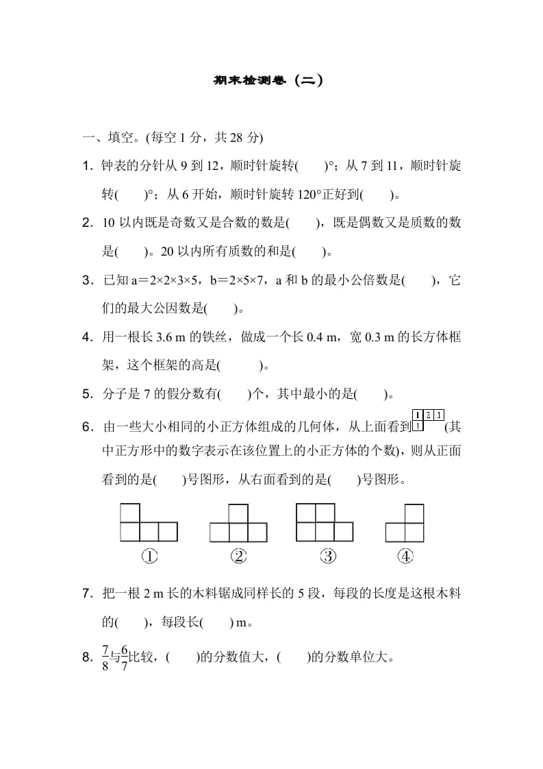 五年级数学下册期末检测卷（二）-墨痕题库