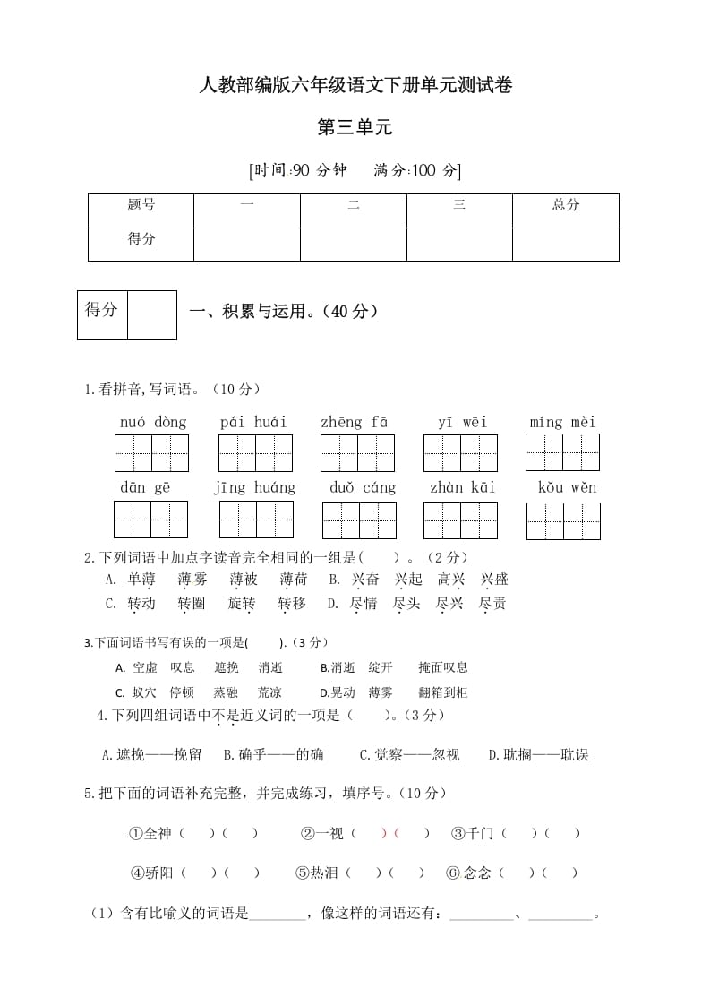 六年级语文下册人教部编版第3单元测试卷3（有答案）-墨痕题库