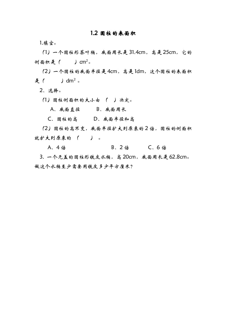 六年级数学下册1.2圆柱的表面积-墨痕题库