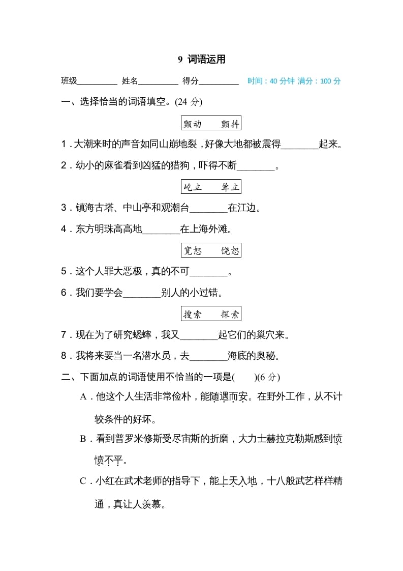 四年级语文上册词语运用-墨痕题库