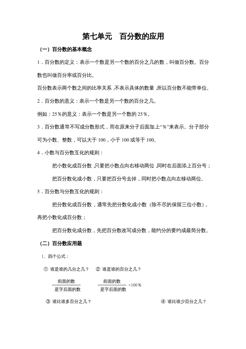 六年级数学上册第七单元百分数的应用（北师大版）-墨痕题库
