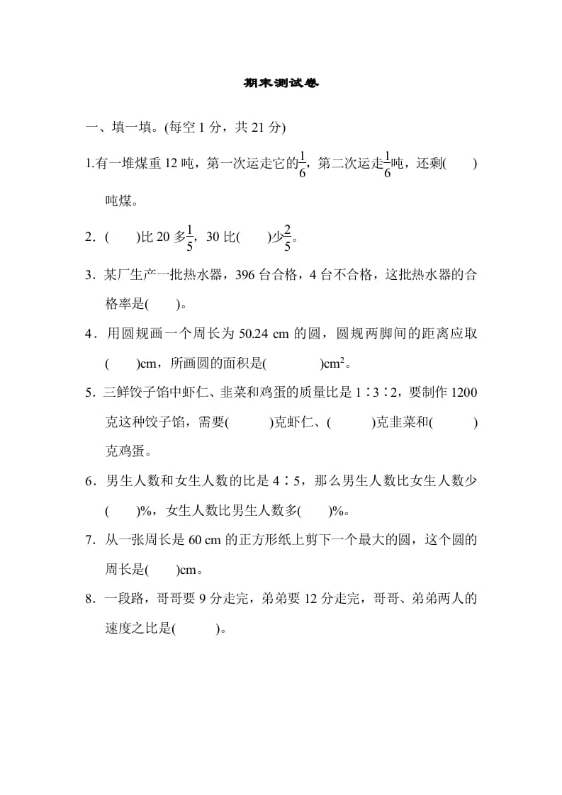 六年级数学上册期末练习(5)（北师大版）-墨痕题库