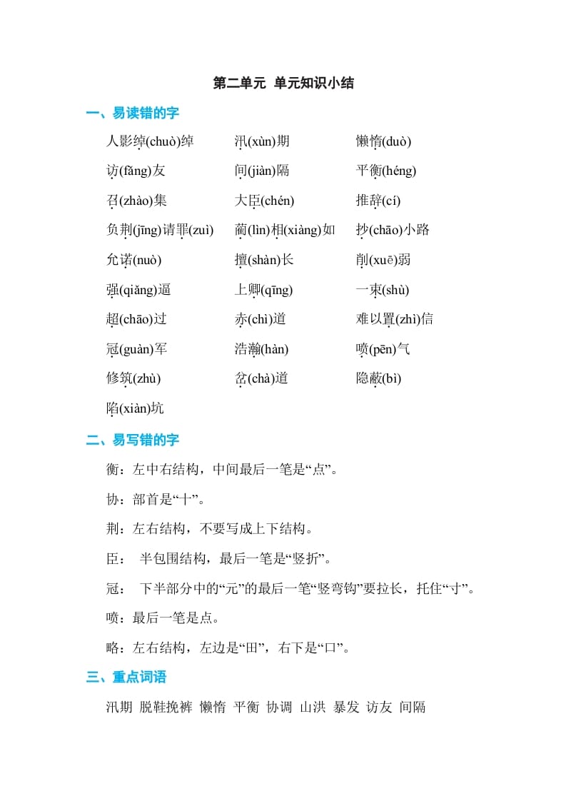 五年级语文上册第二单元单元知识小结（部编版）-墨痕题库